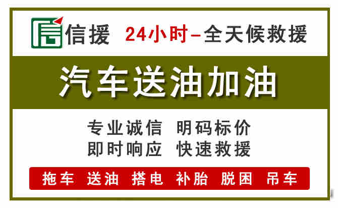 安溪汽车救援送汽油