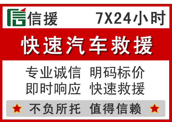  安溪信援汽车送油救援电话
