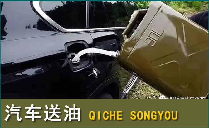 安溪汽车救援送水案例