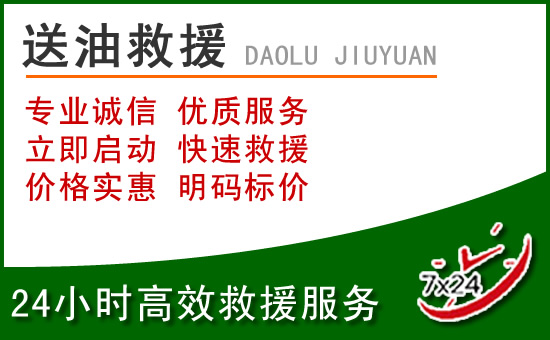 安溪道路救援汽车送玻璃水