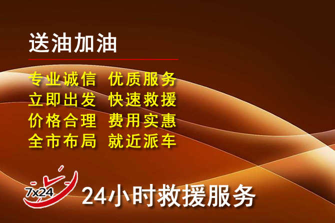 安溪道路救援汽车送机油