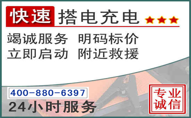 安溪汽车电瓶搭电电话