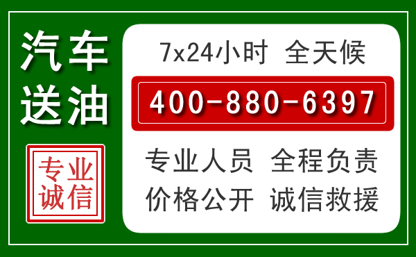 安溪汽车送油救援电话